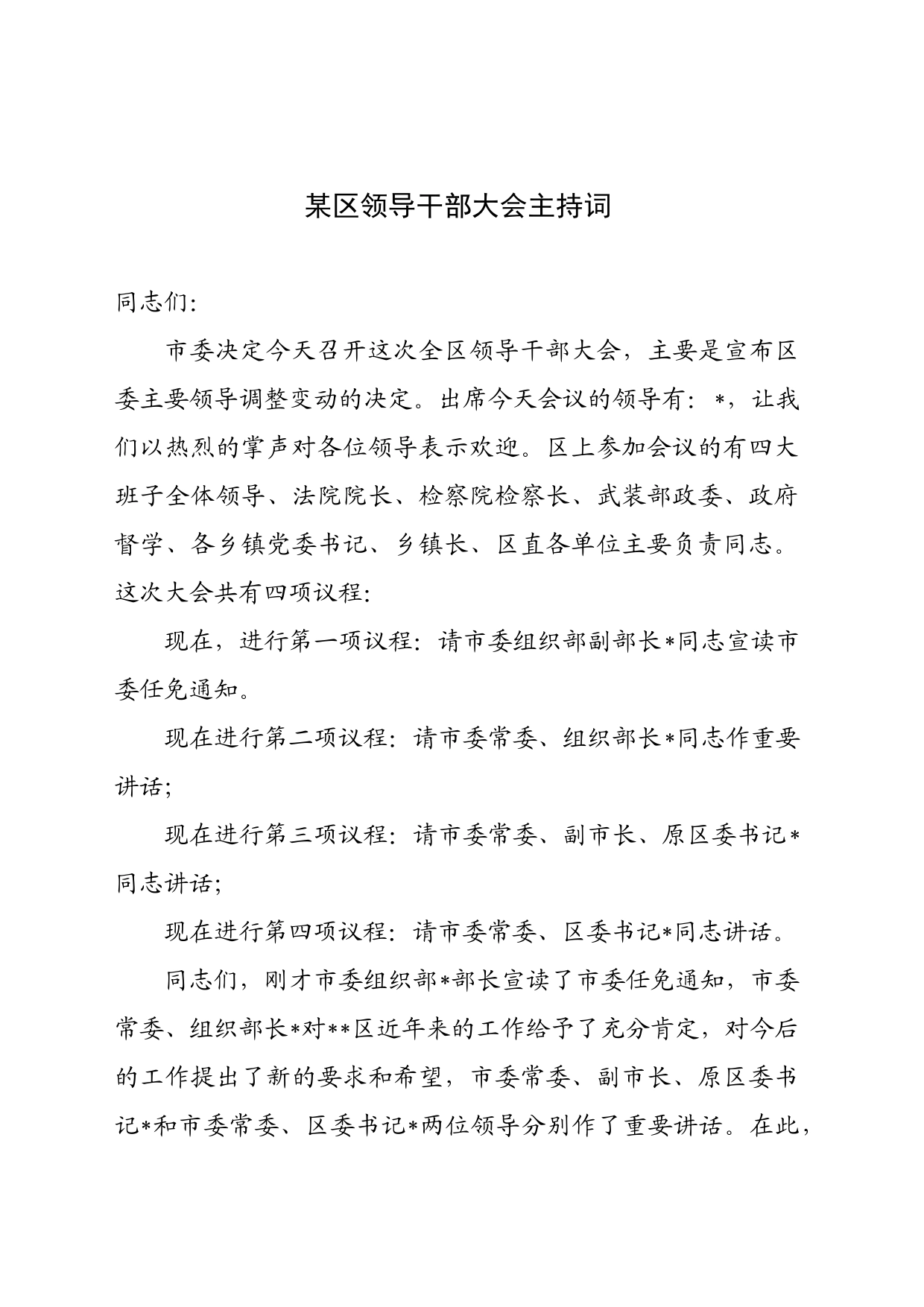 某区领导干部大会主持词_第1页