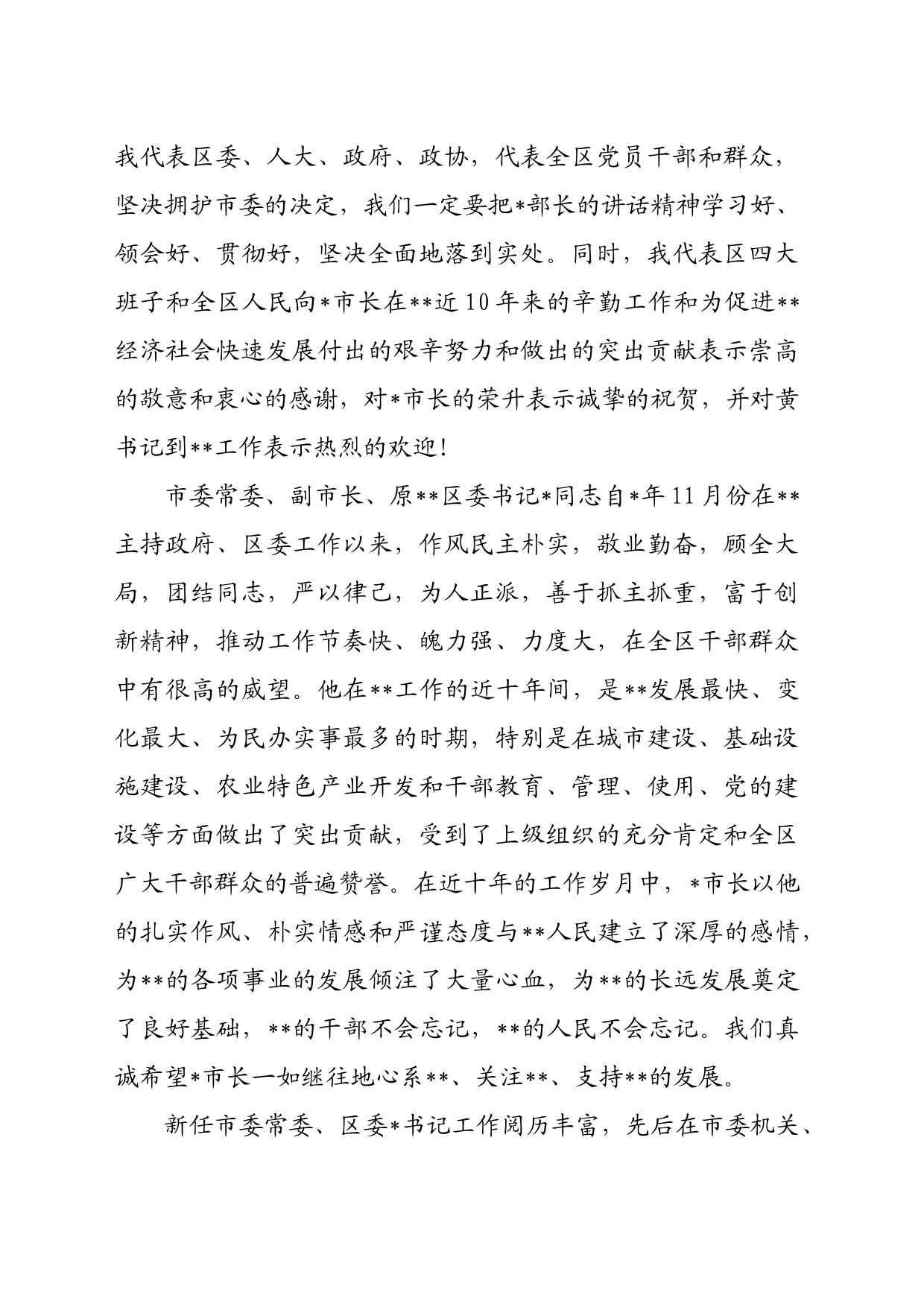 某区领导干部大会主持词_第2页