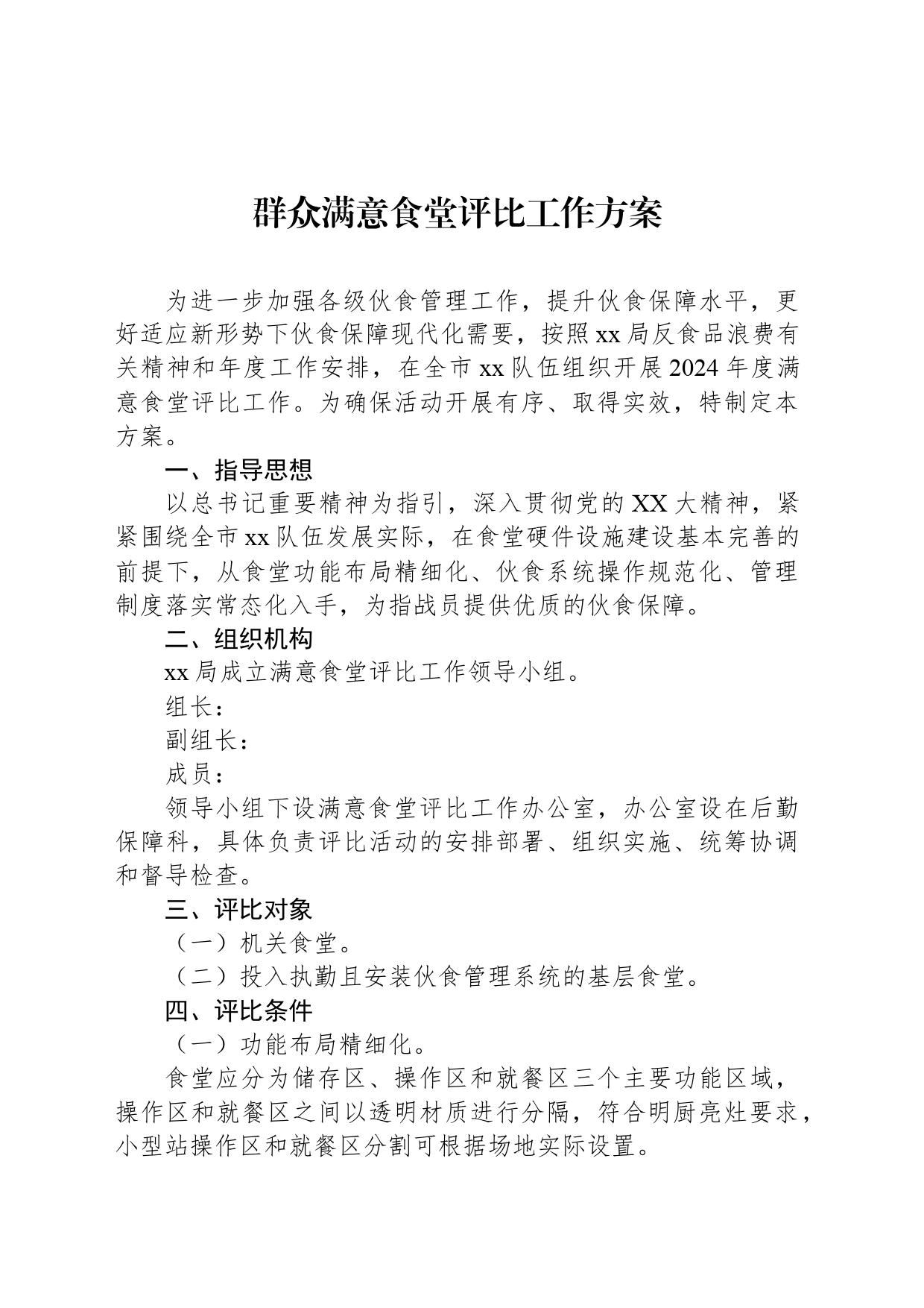 群众满意食堂评比工作方案_第1页