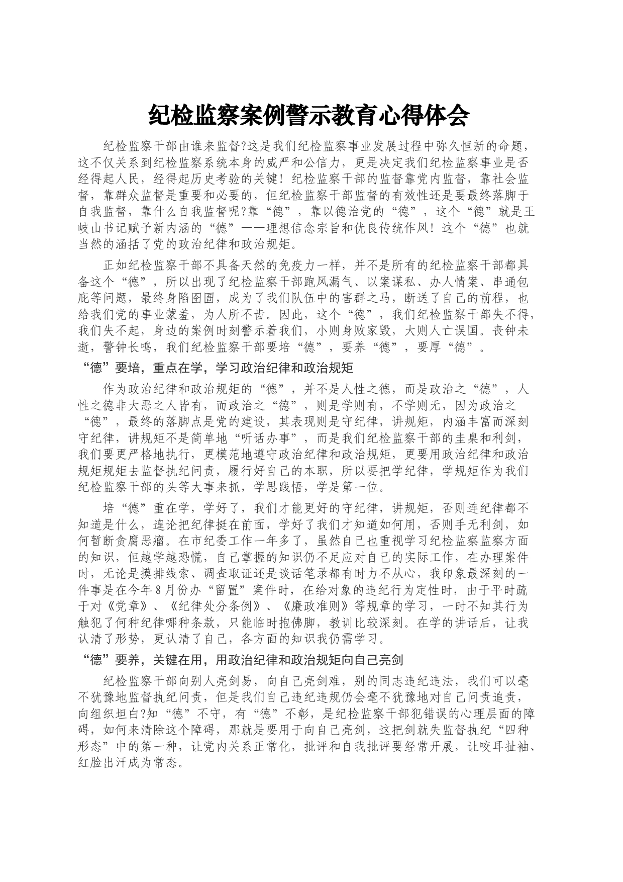 纪检监察案例警示教育心得体会_第1页