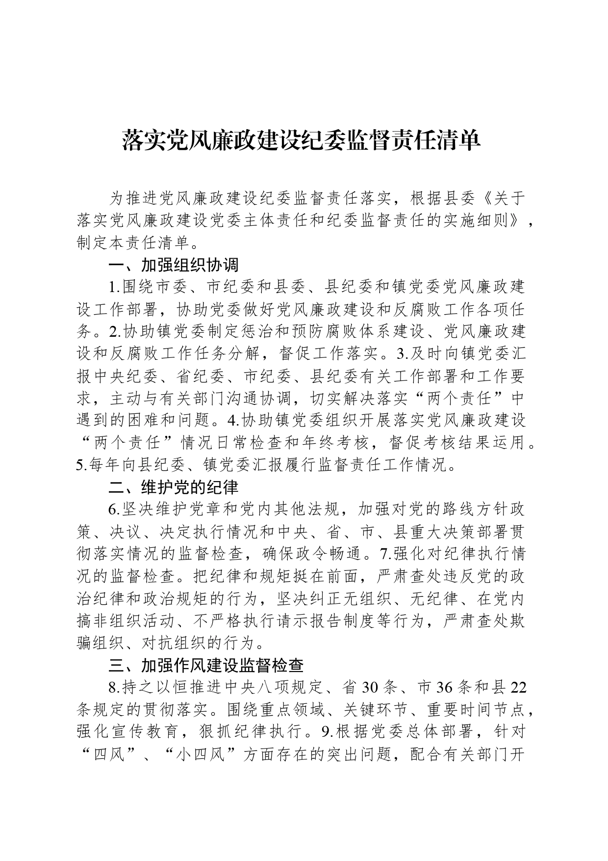 落实党风廉政建设纪委监督责任清单_第1页