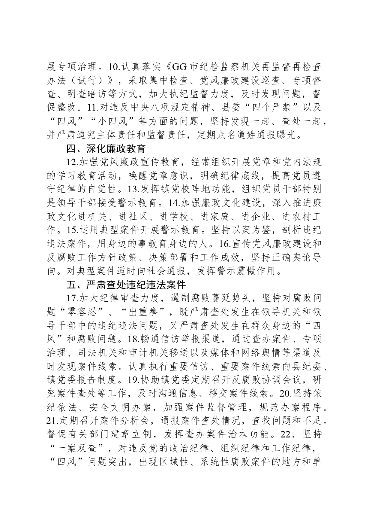 落实党风廉政建设纪委监督责任清单_第2页