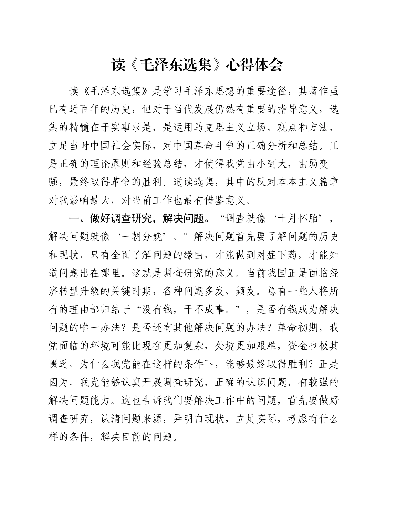 读《毛泽东选集》心得体会_第1页