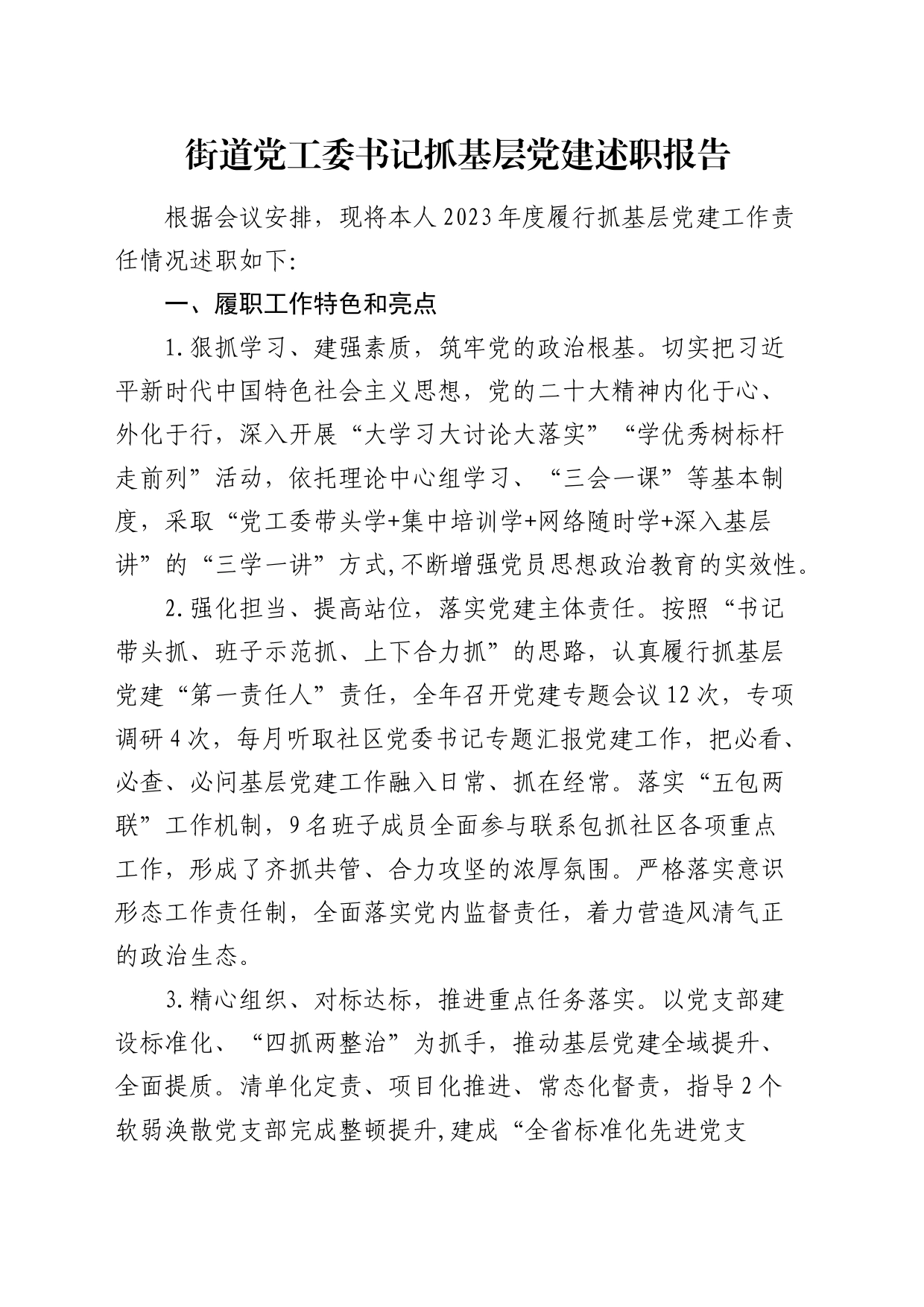 街道党工委书记抓基层党建述职报告 (2)_第1页