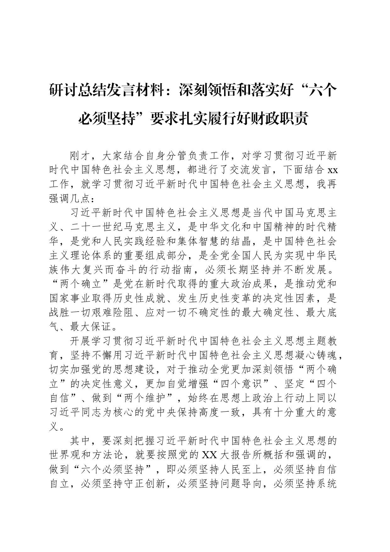 研讨总结发言材料：深刻领悟和落实好“六个必须坚持”要求扎实履行好财政职责_第1页