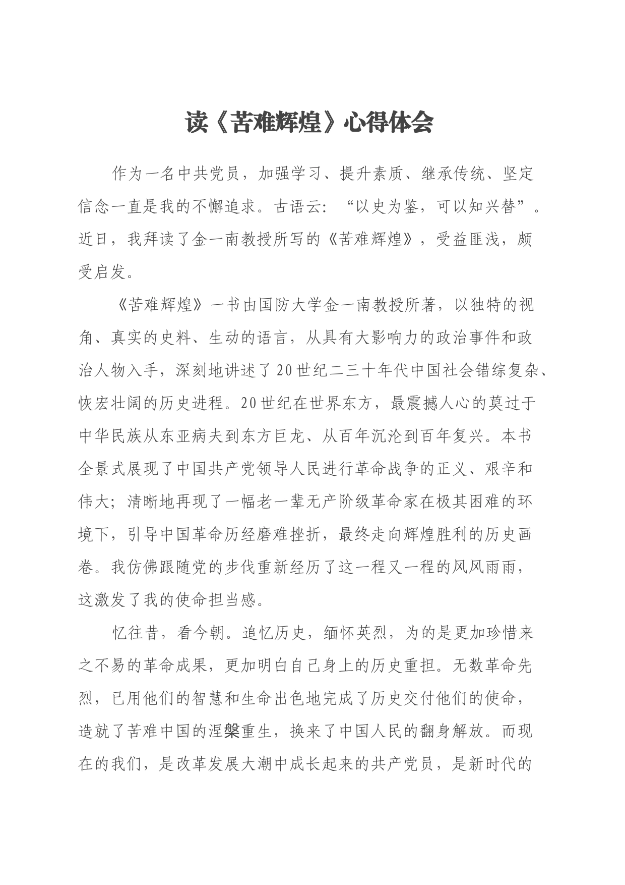 读《苦难辉煌》心得体会_第1页