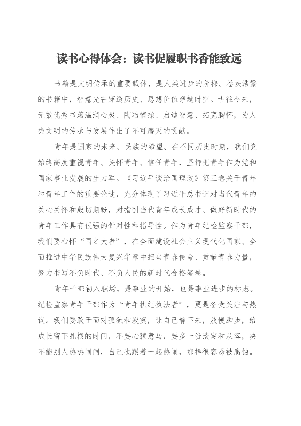 读书心得体会：读书促履职书香能致远_第1页