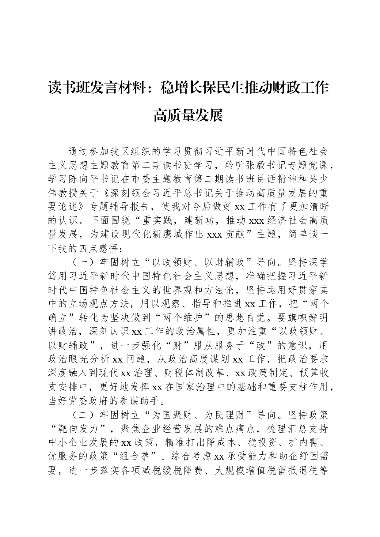 读书班发言材料：稳增长保民生推动财政工作高质量发展_第1页