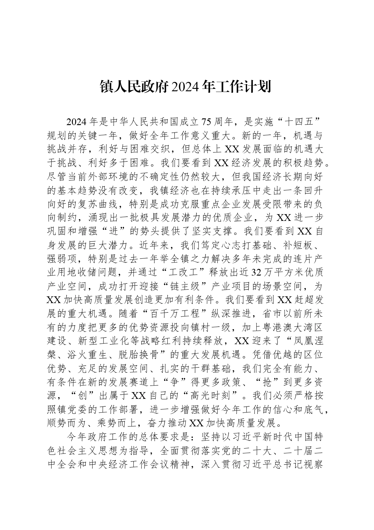 镇人民政府2024年工作计划（20240316）_第1页