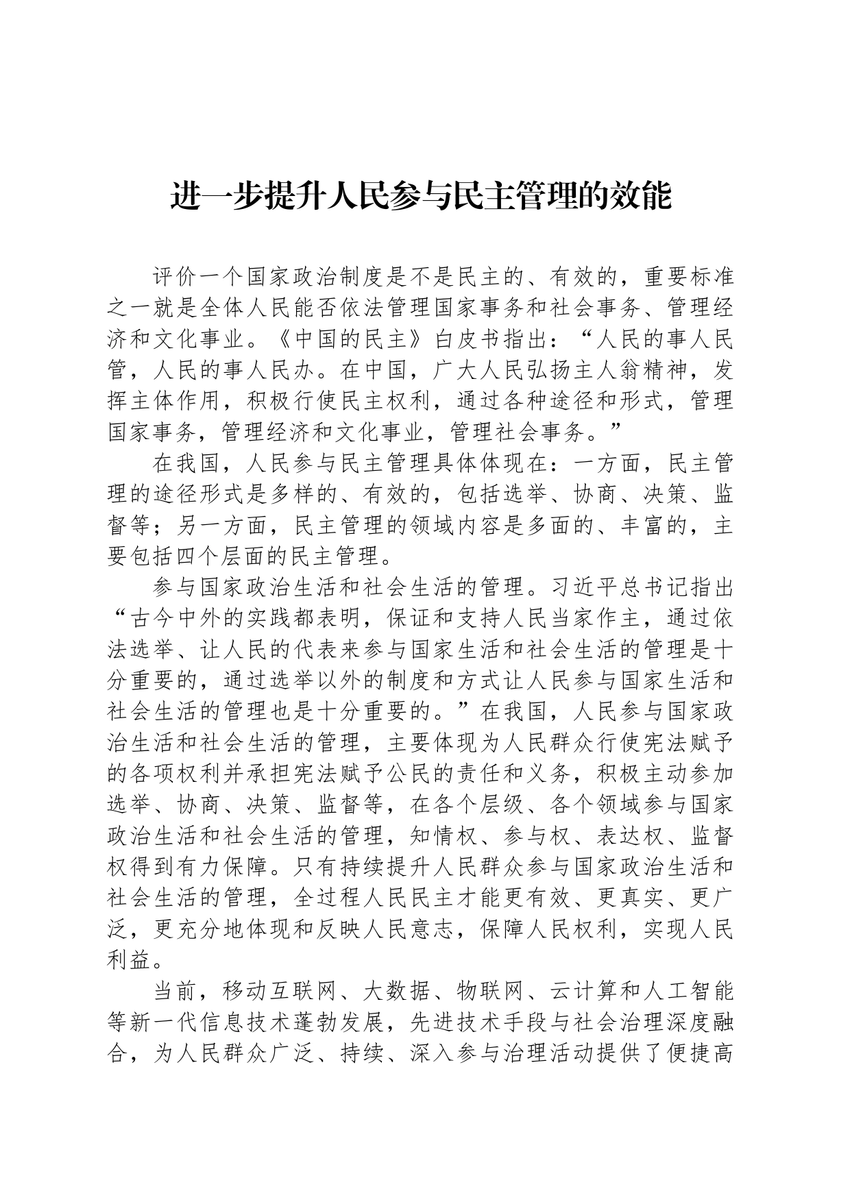 进一步提升人民参与民主管理的效能_第1页