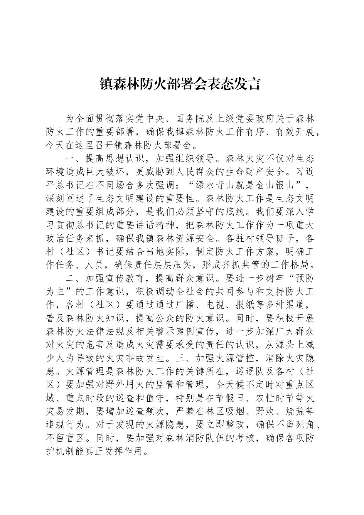 镇森林防火部署会表态发言_第1页