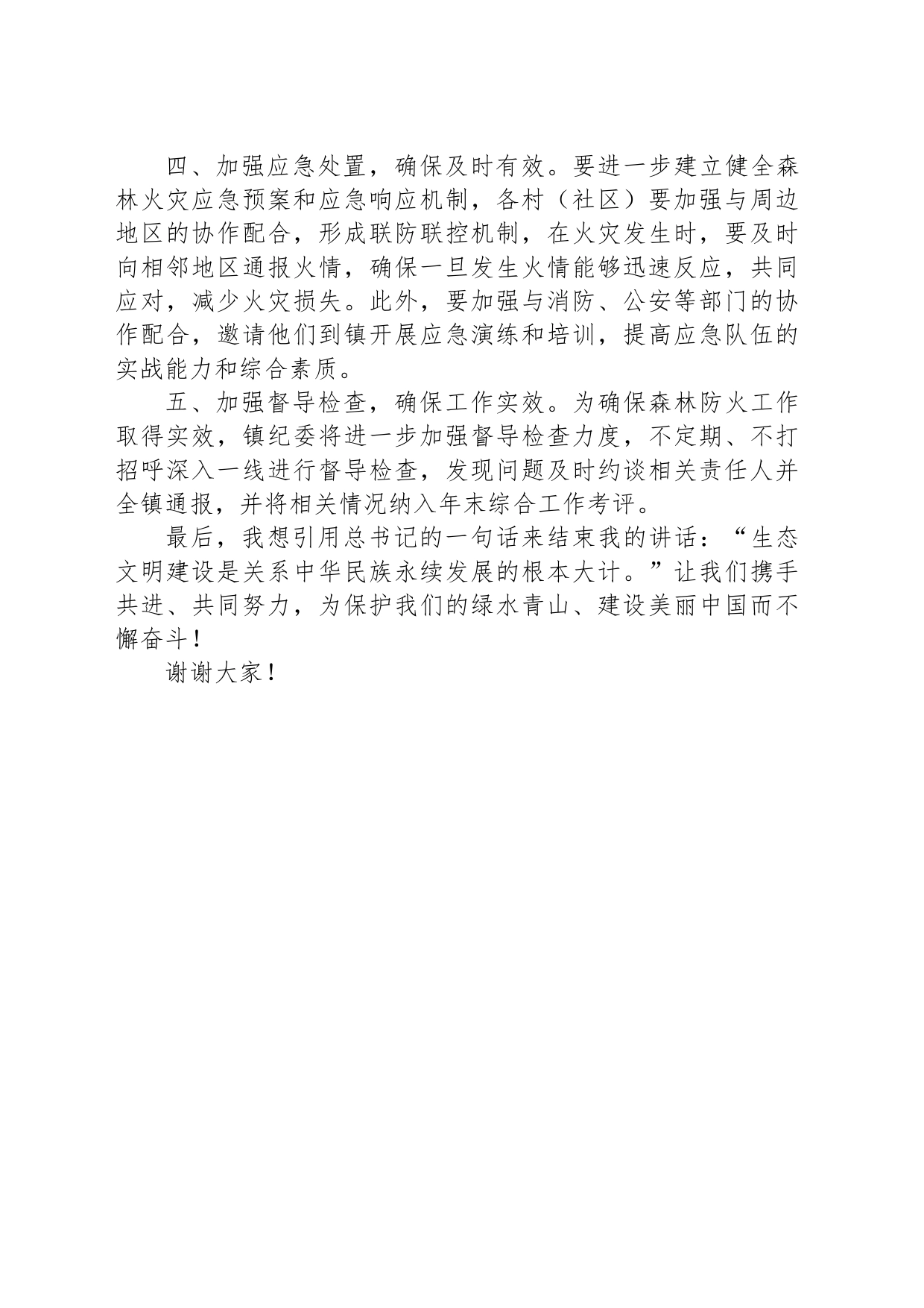 镇森林防火部署会表态发言_第2页