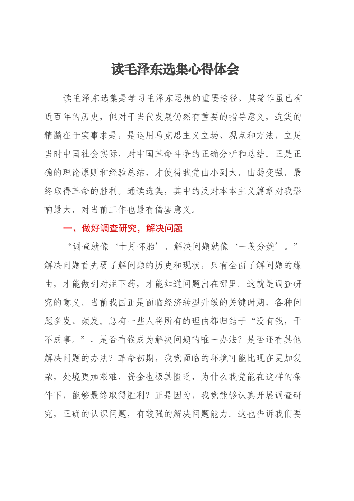 读毛泽东选集心得体会_第1页