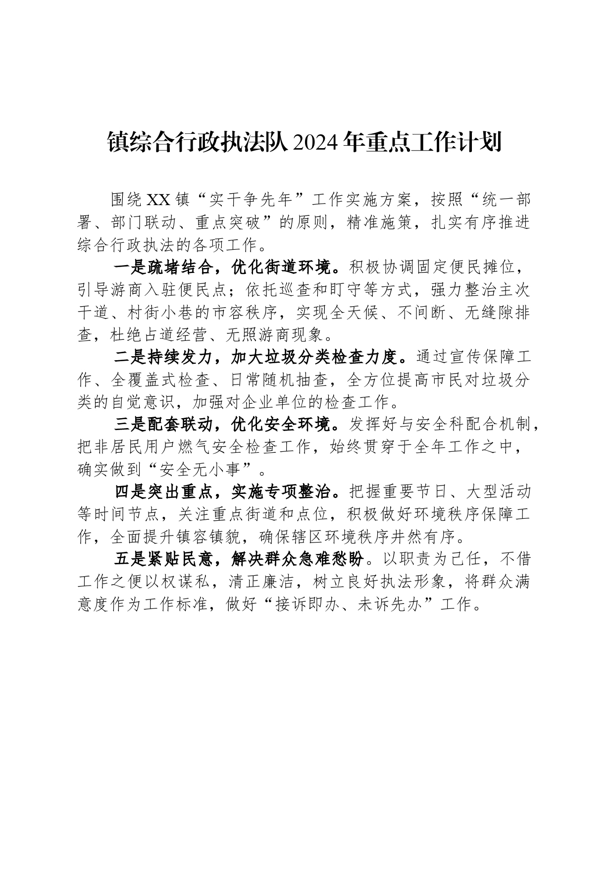 镇综合行政执法队2024年重点工作计划(20240314)_第1页