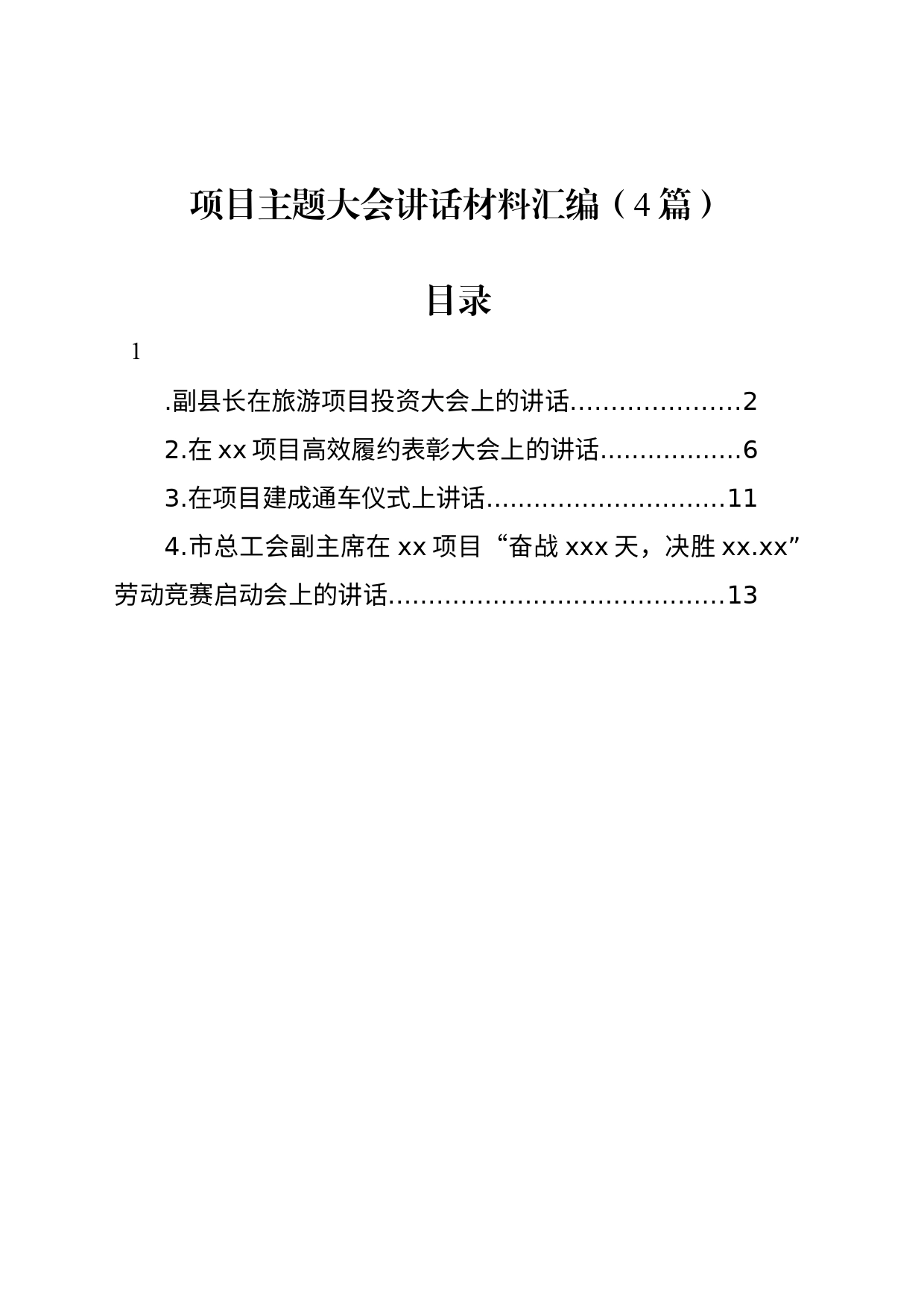 项目主题大会讲话材料汇编（4篇）_第1页