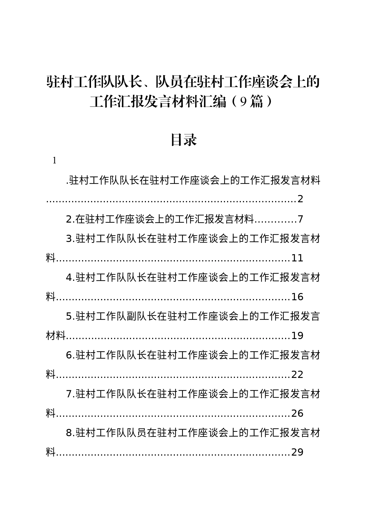 驻村工作队队长、队员在驻村工作座谈会上的工作汇报发言材料汇编（9篇）_第1页