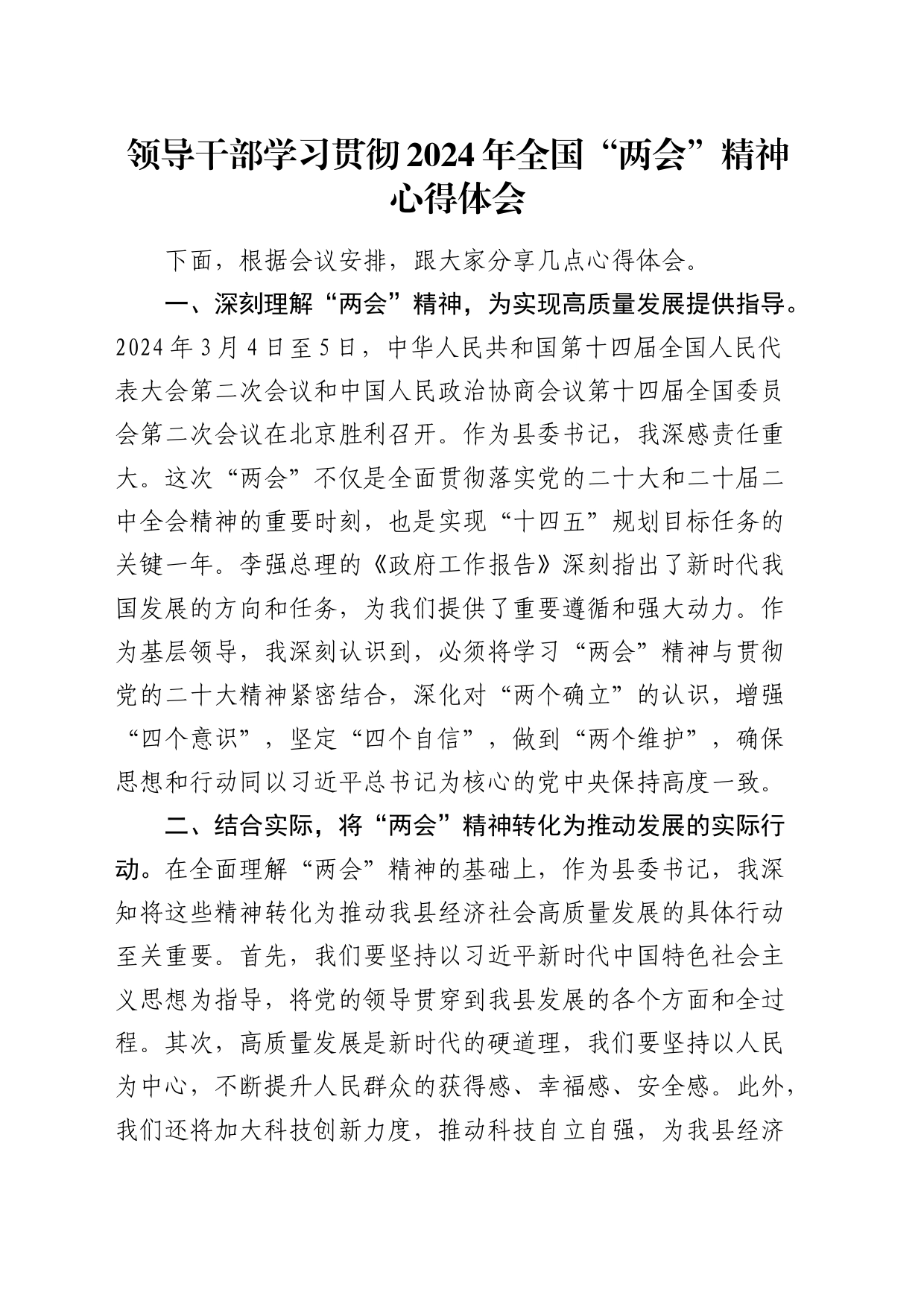 领导干部学习贯彻2024年全国“两会”精神心得体会_第1页