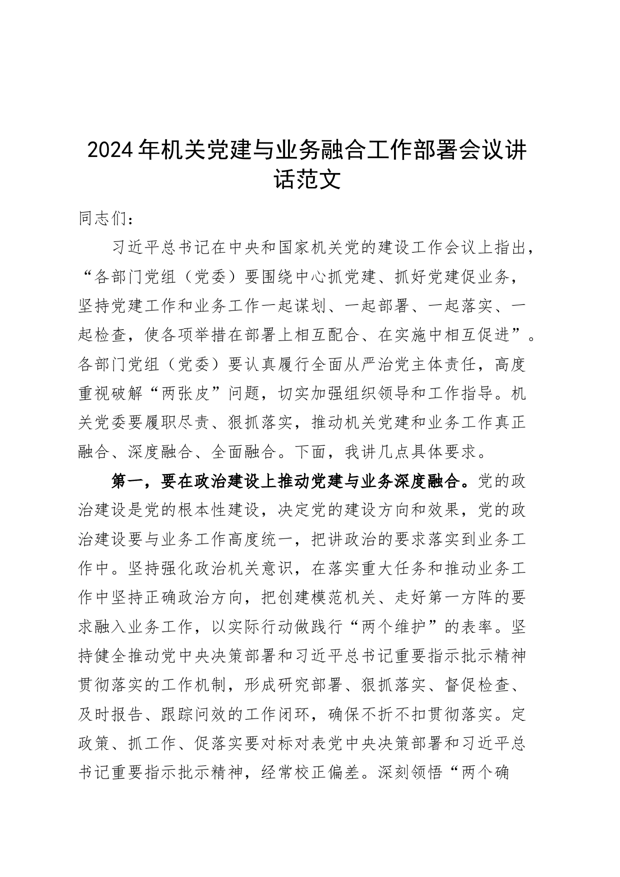 2024年机关党建与业务融合工作部署会议讲话d20240320_第1页