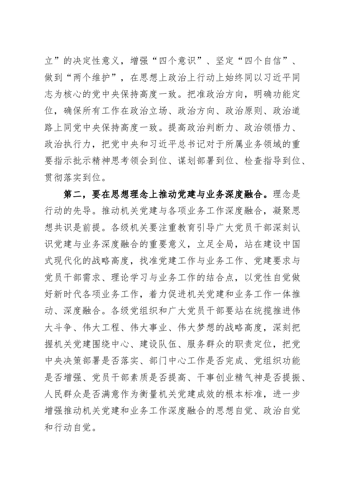 2024年机关党建与业务融合工作部署会议讲话d20240320_第2页