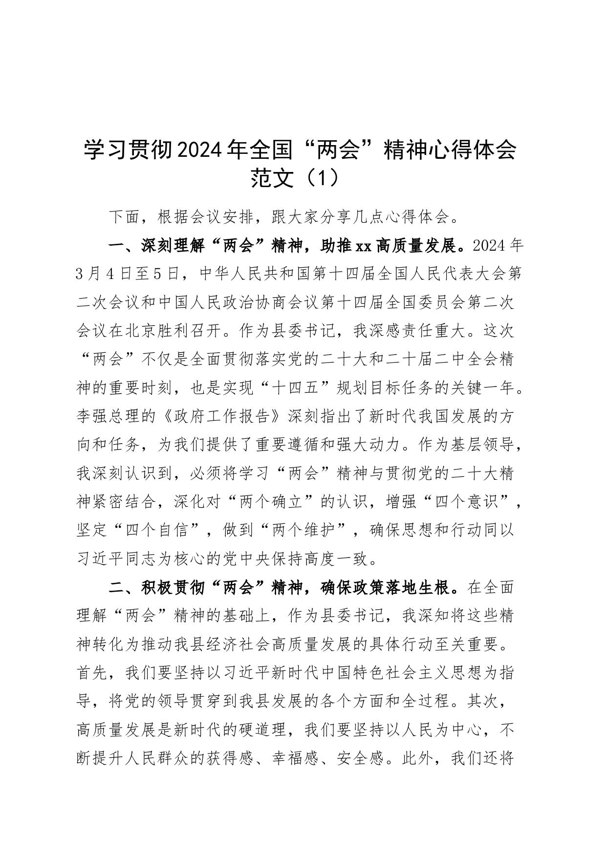 2篇2024年全国两会精神学习心得体会研讨发言材料20240320_第1页