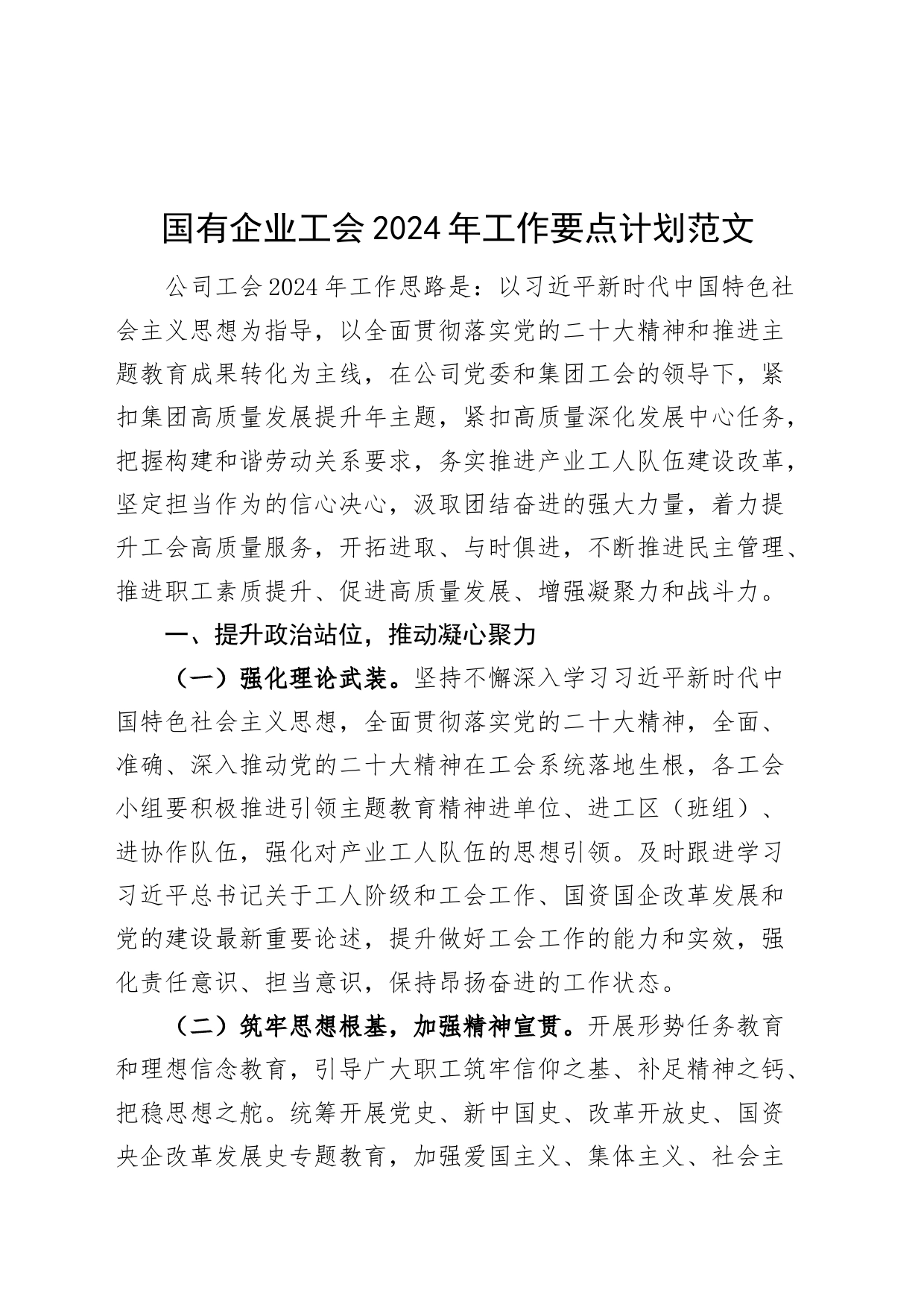 2024年工作要点计划公司工会20240320_第1页