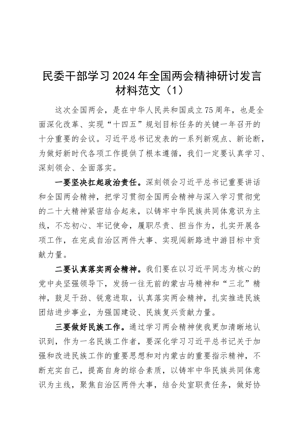 3篇2024年全国两会精神研讨发言材料心得体20240320_第1页