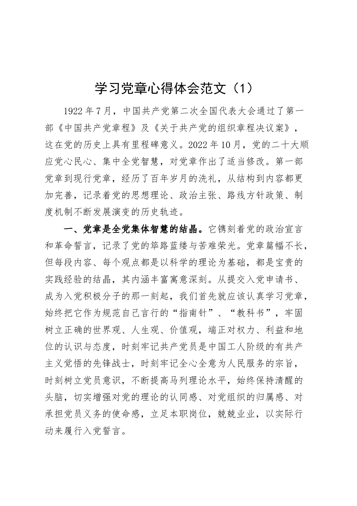 3篇学习党章心得体会研讨发言20240320_第1页
