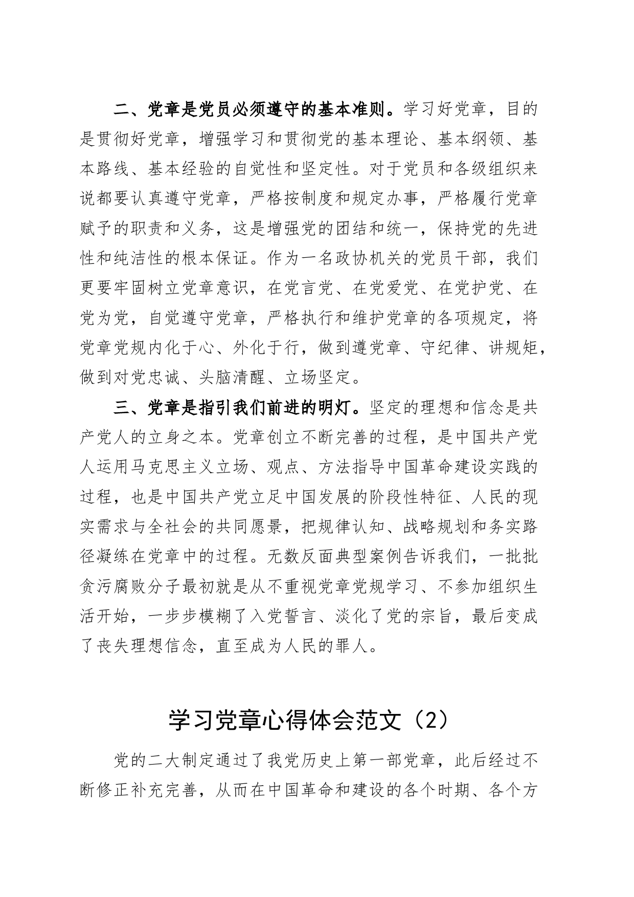 3篇学习党章心得体会研讨发言20240320_第2页