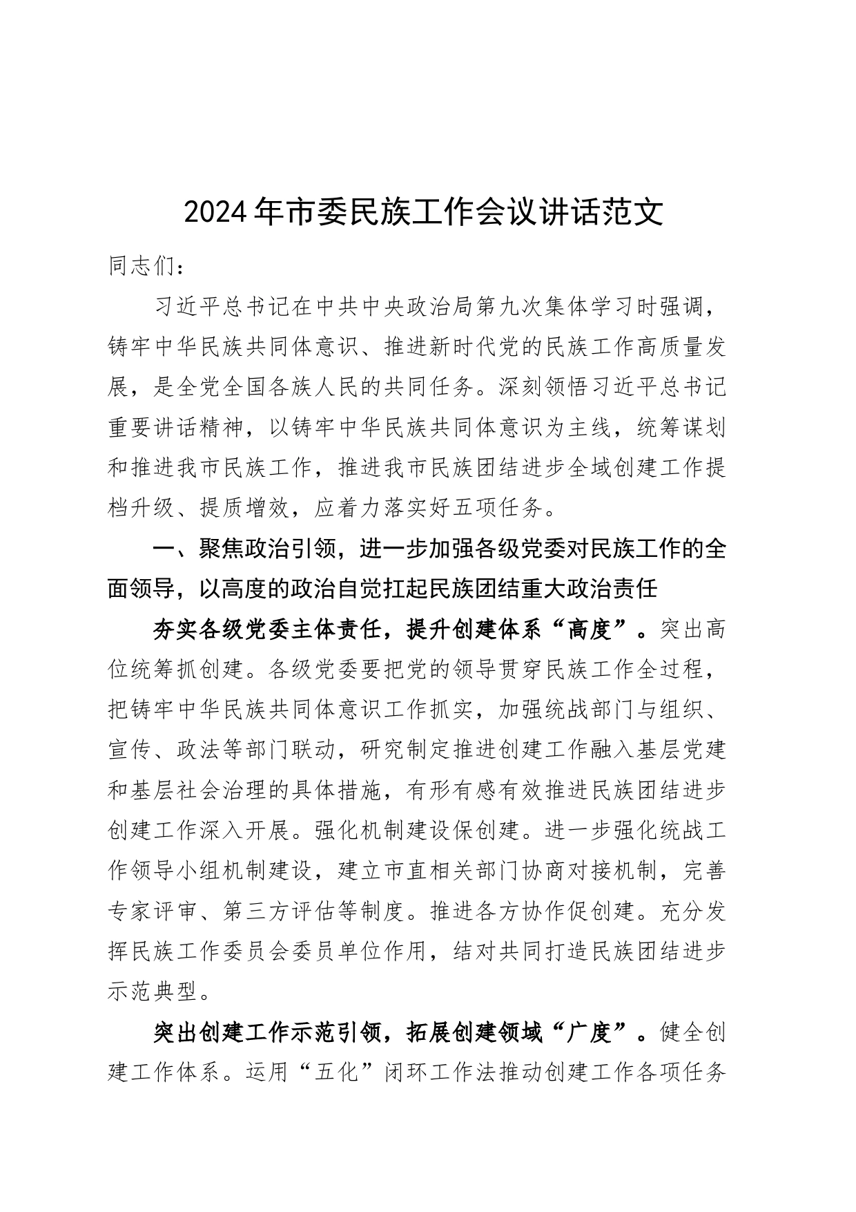 2024年市民族工作会议讲话20240320_第1页