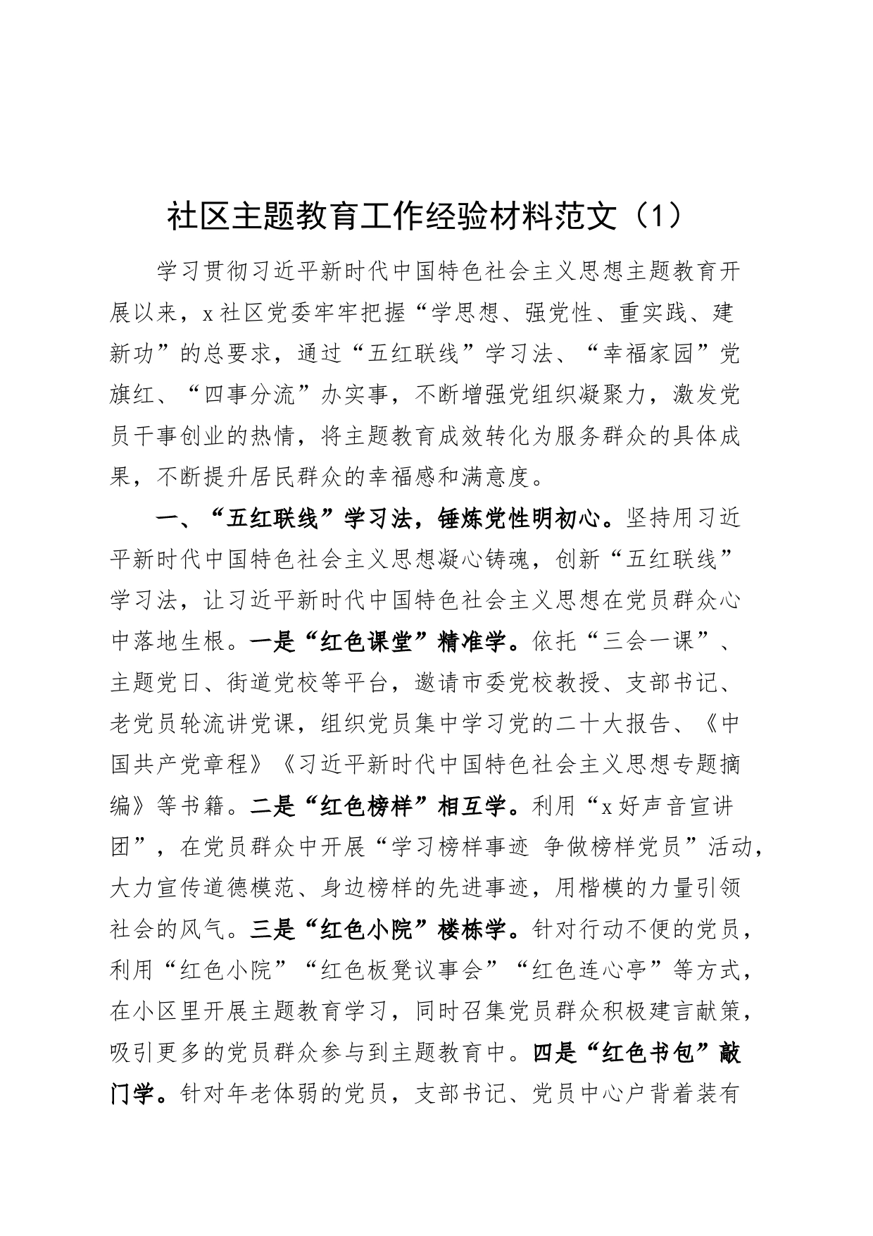 5篇社区主题教育工作经验材料巩固成果问题汇报总结报告20240320_第1页