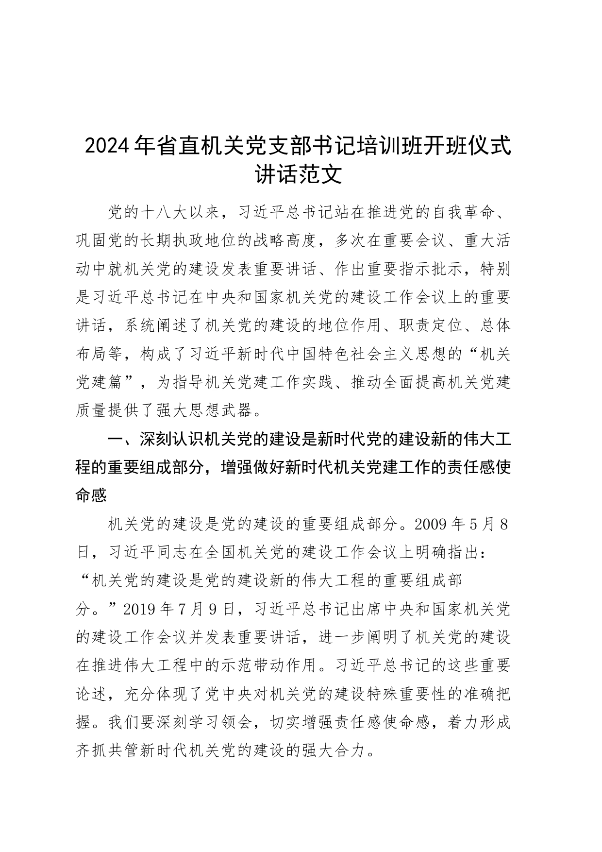 2024年省直机关党支部书记培训班开班仪式讲话20240320_第1页