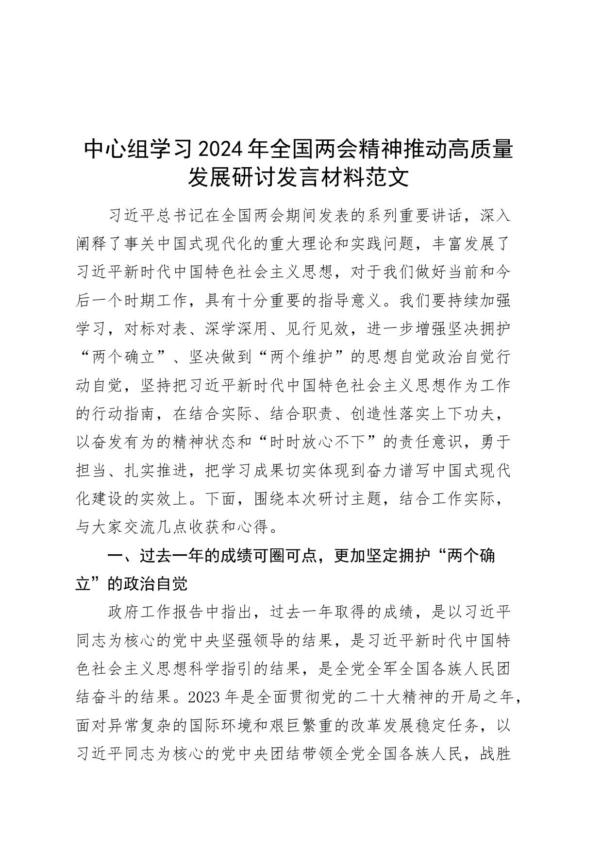 中心组学习2024年全国两会精神推动高质量发展研讨发言材料心得体会20240320_第1页