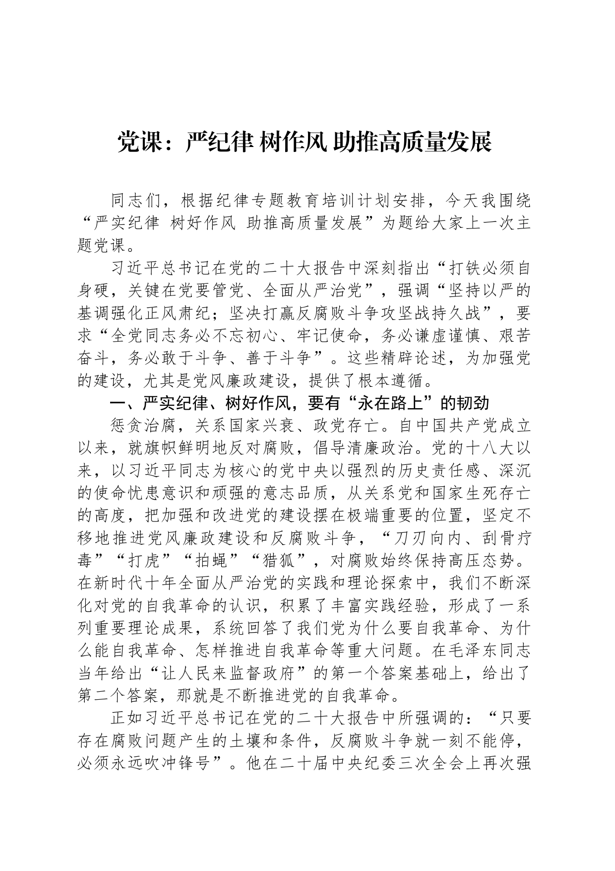 党课：严纪律 树作风 助推高质量发展20240320_第1页