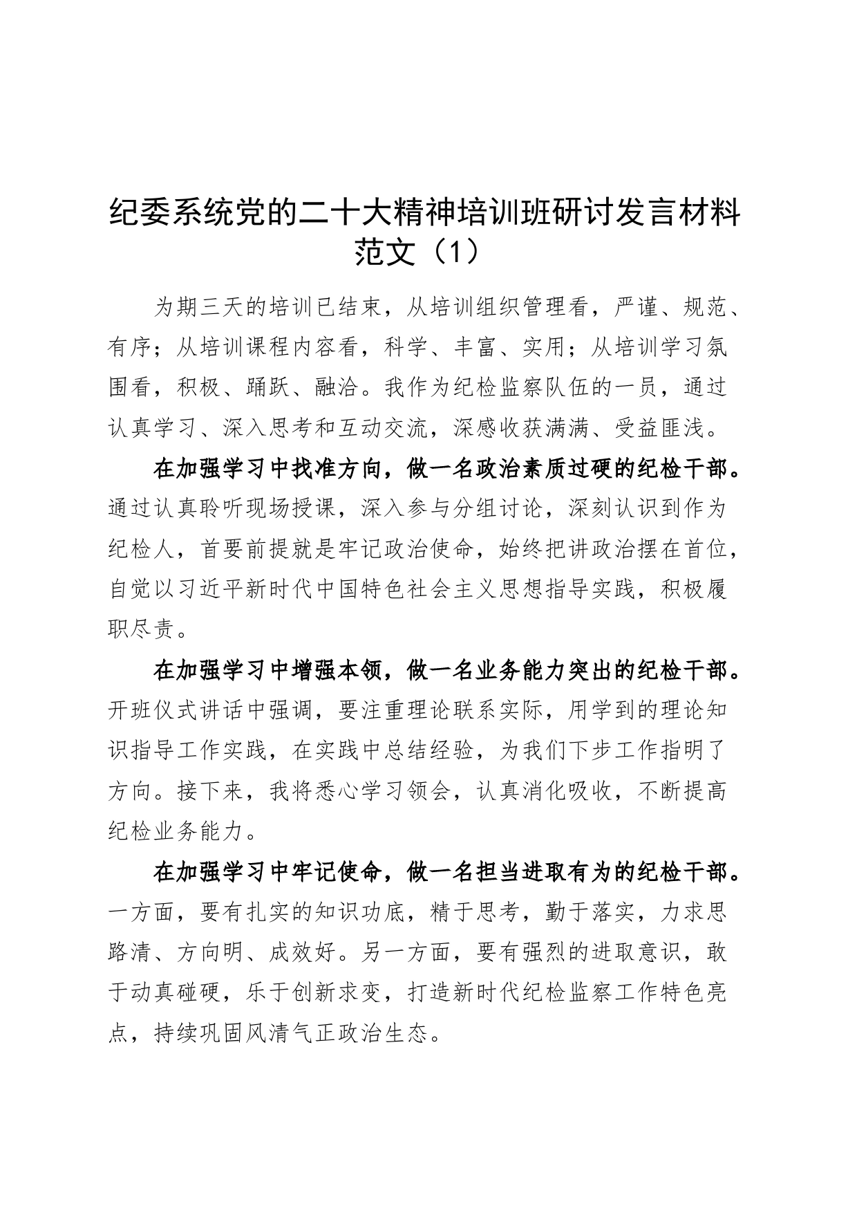 8篇纪委系统党的二十大精神培训班研讨发言材料纪检监察干部心得体会20240320_第1页