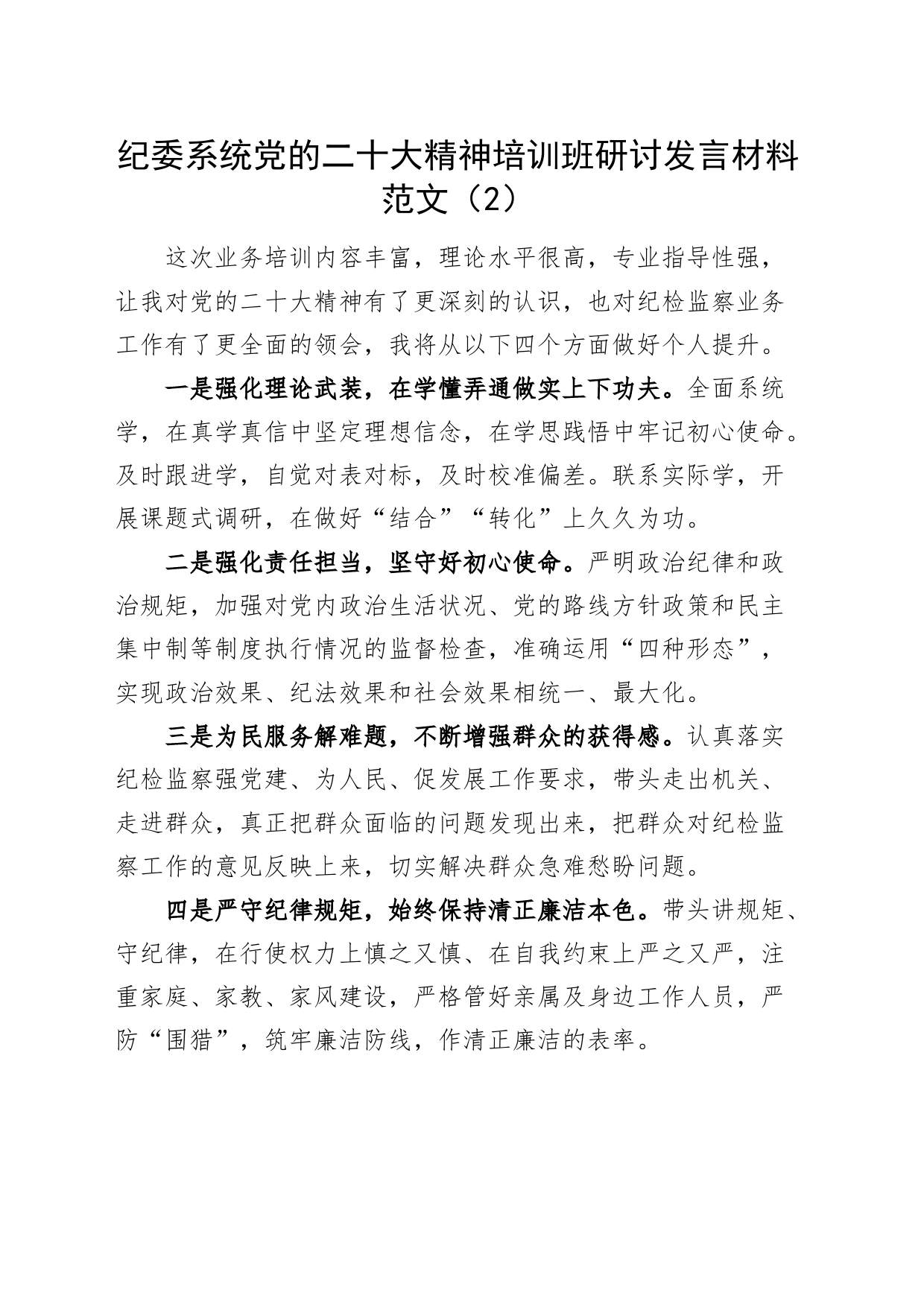 8篇纪委系统党的二十大精神培训班研讨发言材料纪检监察干部心得体会20240320_第2页