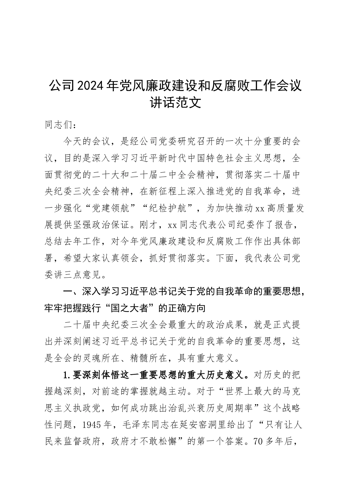 公司2024年党风廉政建设和反腐败工作会议讲话20240320_第1页