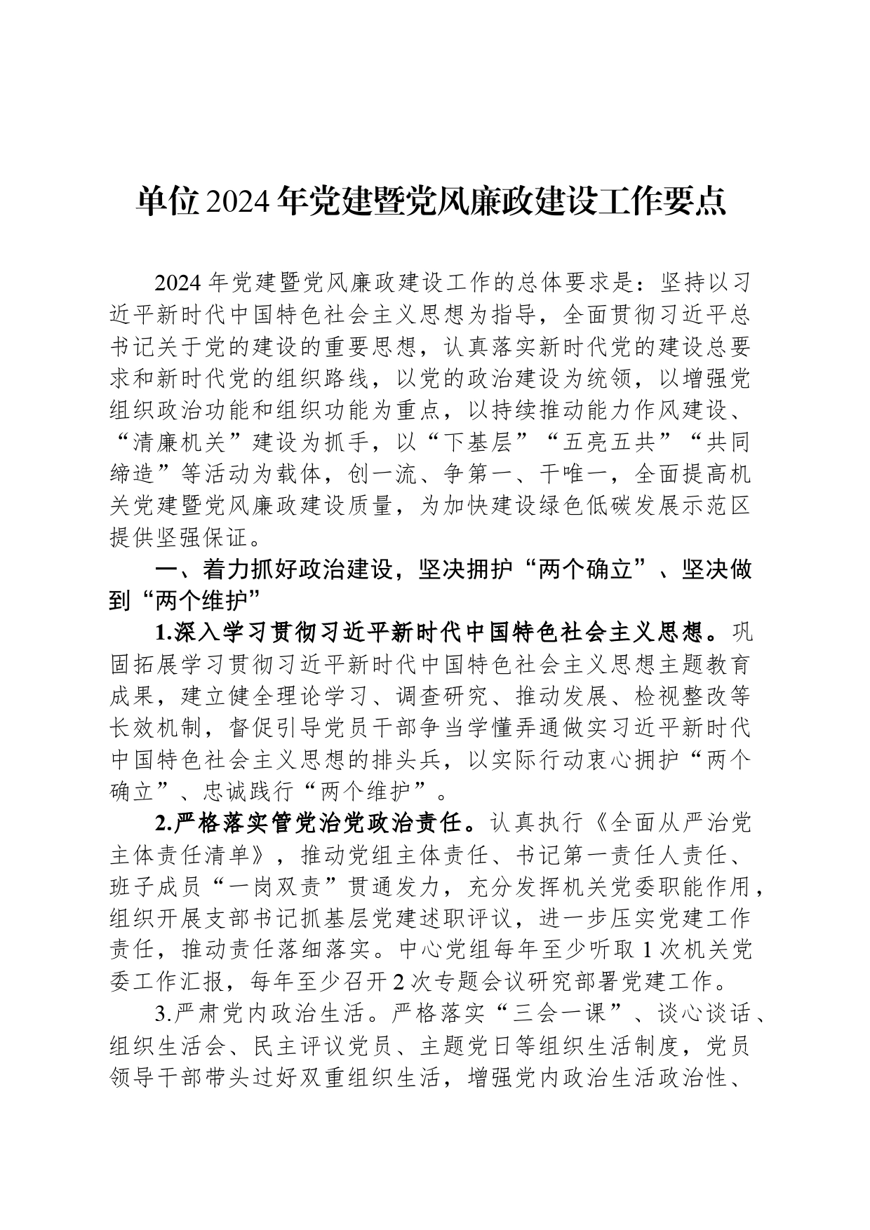 单位2024年党建暨党风廉政建设工作要点20240320_第1页