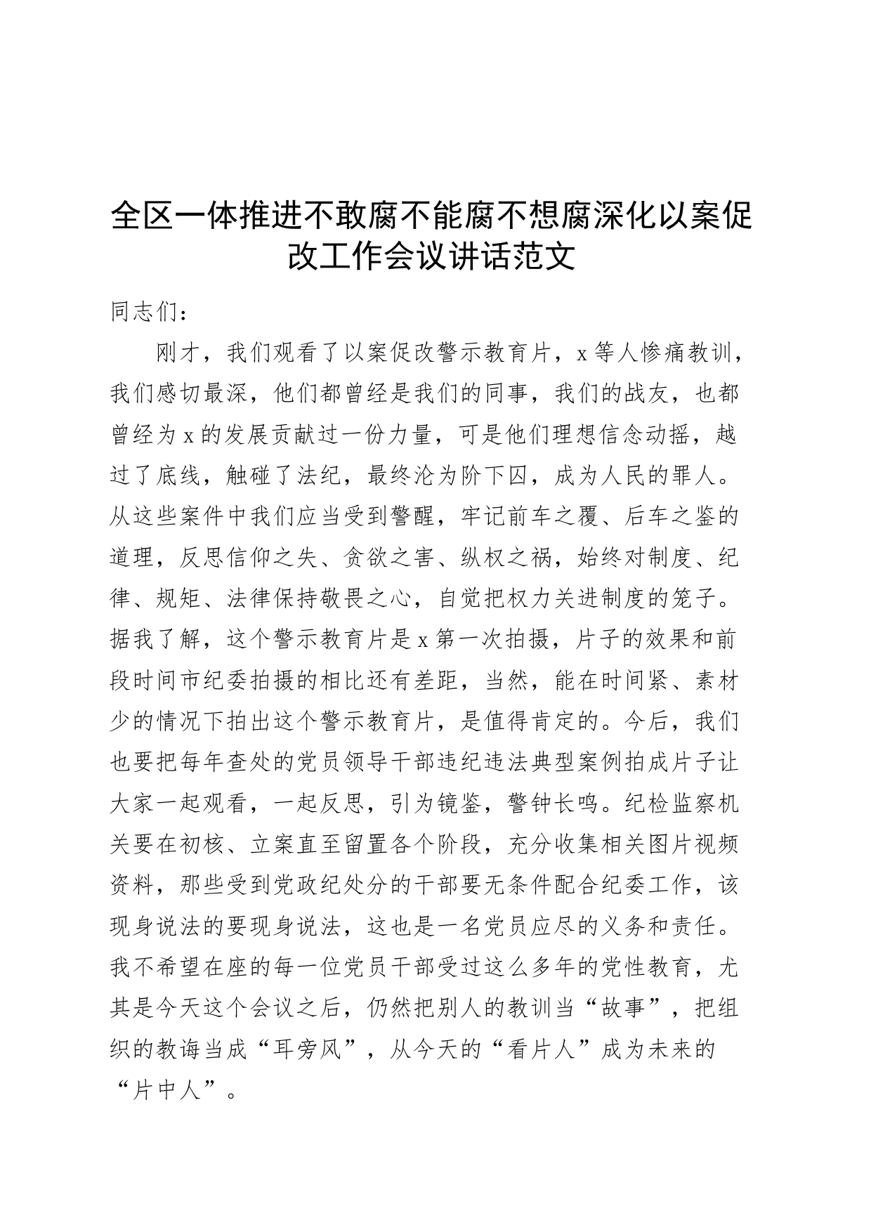 全区一体推进不敢腐不能腐不想腐深化以案促改工作会议讲话三不腐警示教育20240320_第1页