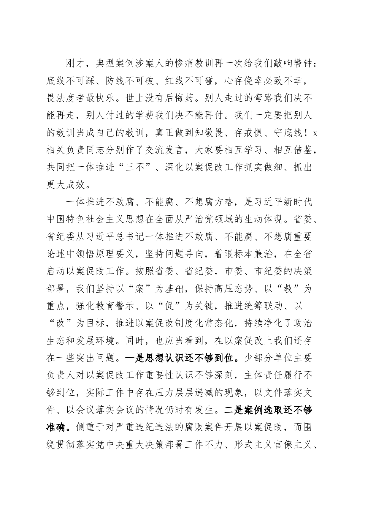 全区一体推进不敢腐不能腐不想腐深化以案促改工作会议讲话三不腐警示教育20240320_第2页