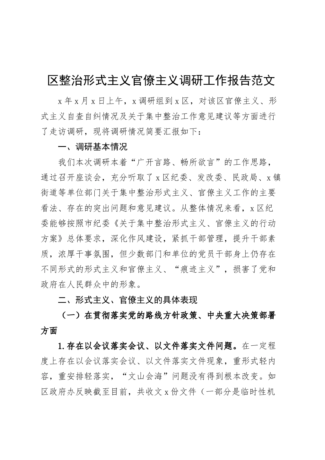 区整治形式主义官僚主义调研工作报告问题意见建议对策总结汇报20240320_第1页