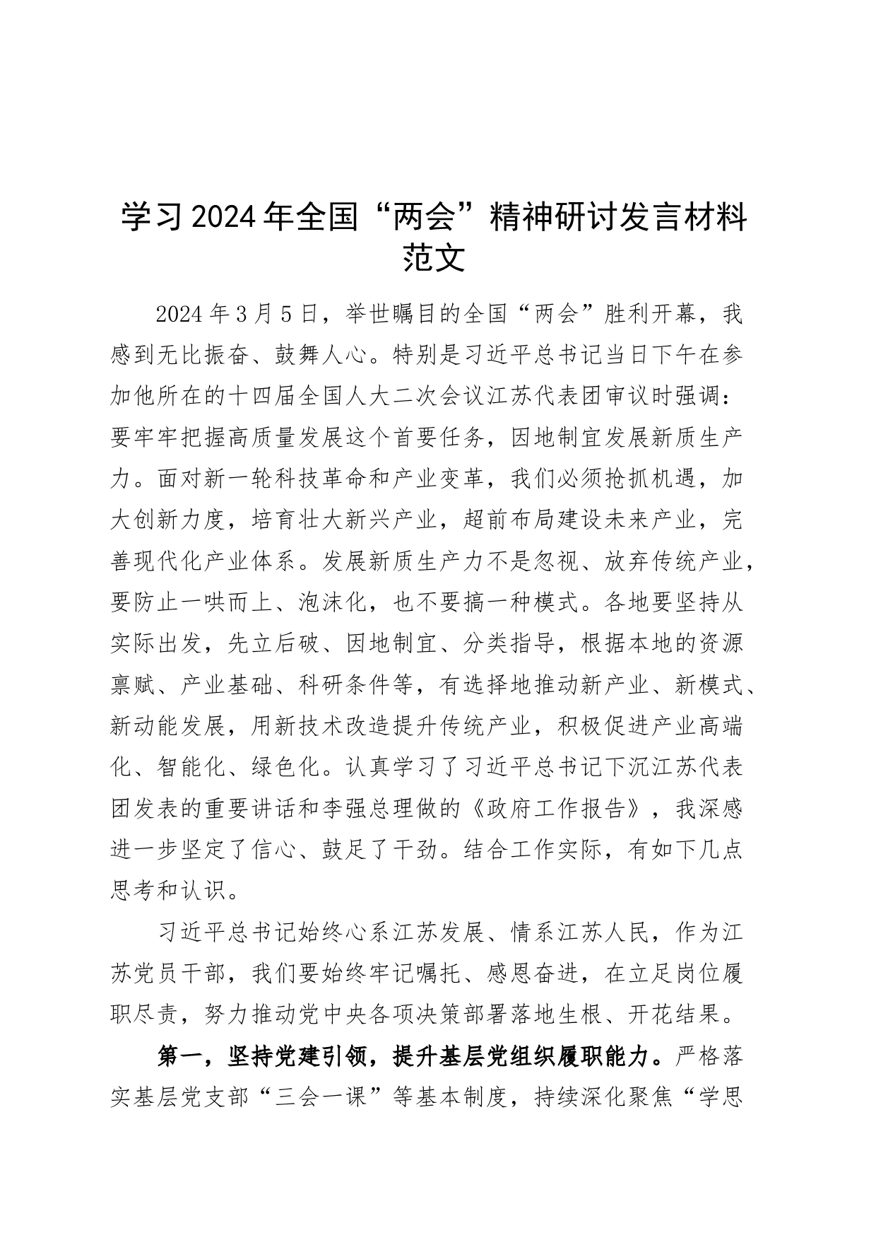 学习2024年全国“两会”精神研讨发言材料心得体会20240320_第1页