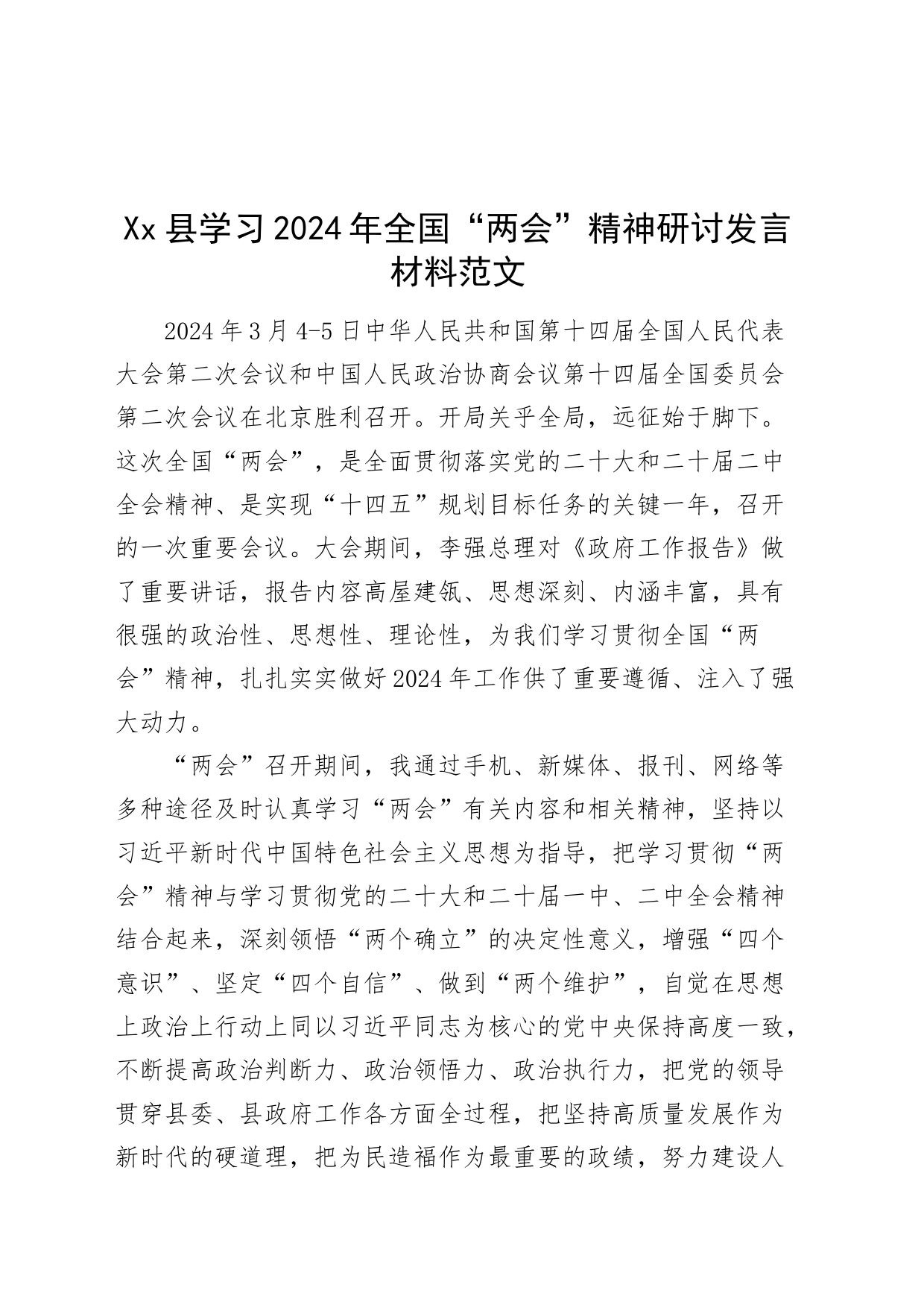 学习2024年两会精神研讨发言材料心得体会全国20240320_第1页