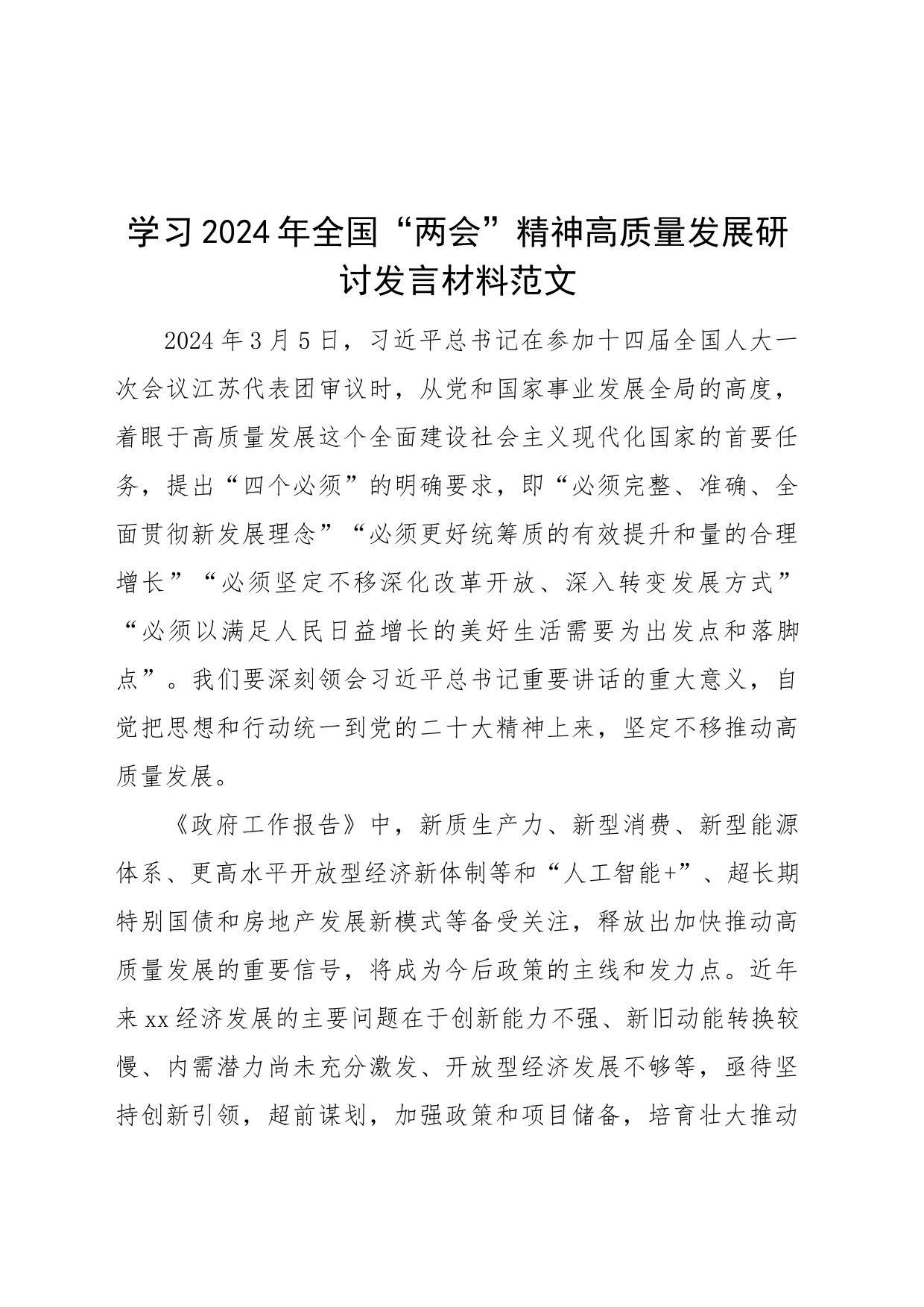 学习2024年全国“两会”精神高质量发展研讨发言材料20240320_第1页