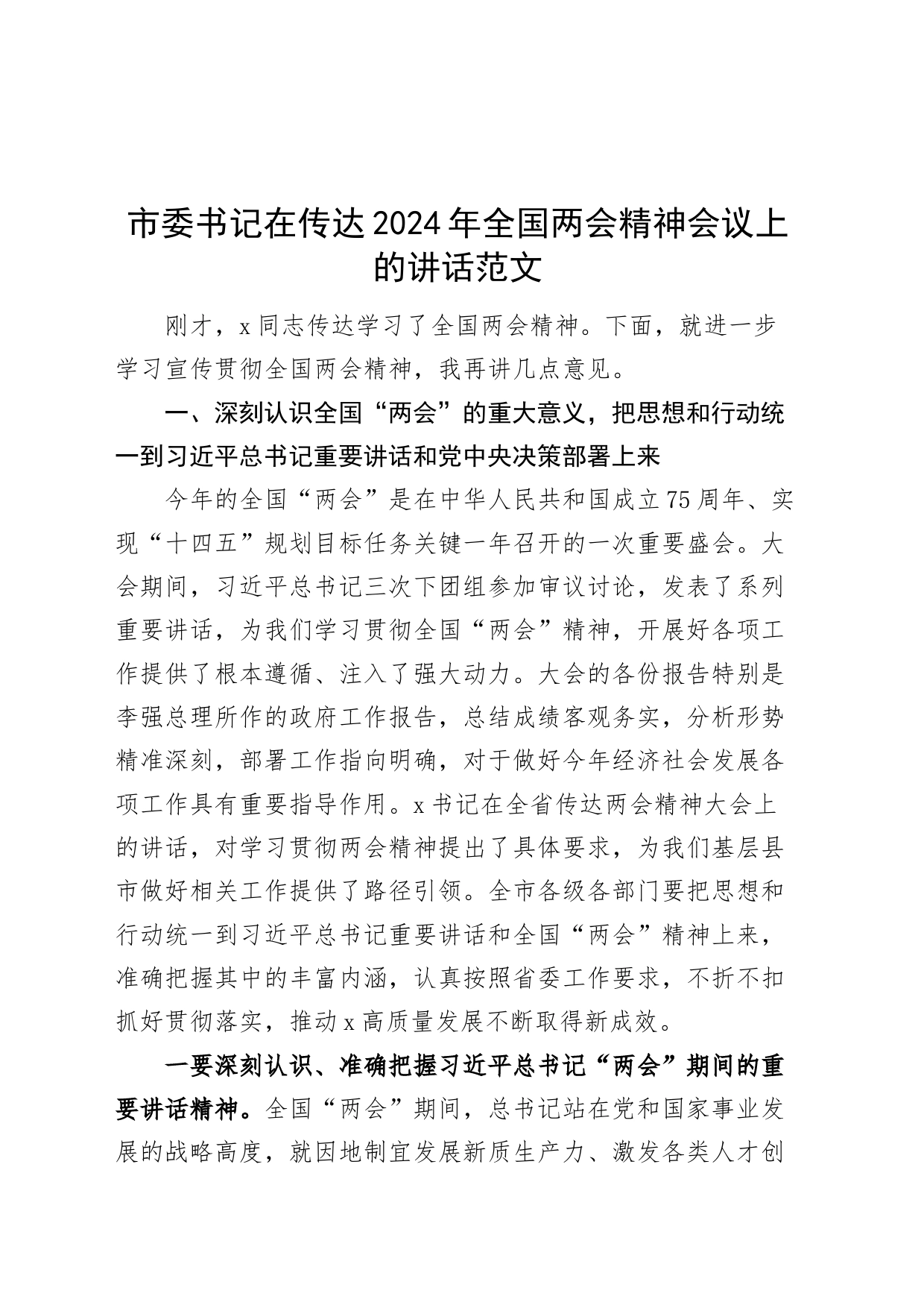 市委书记在传达2024年全国两会精神会议上的讲话20240320_第1页