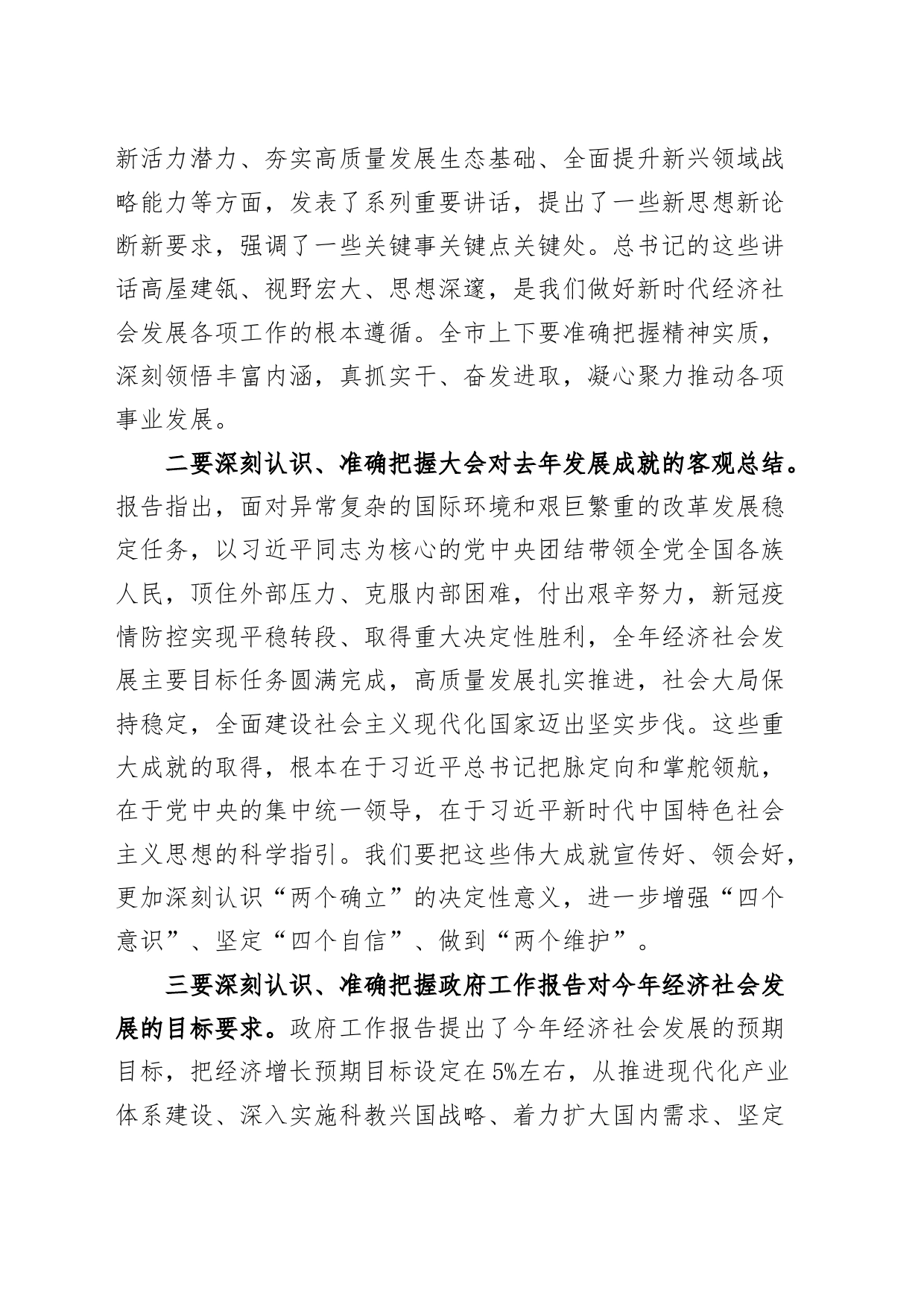 市委书记在传达2024年全国两会精神会议上的讲话20240320_第2页