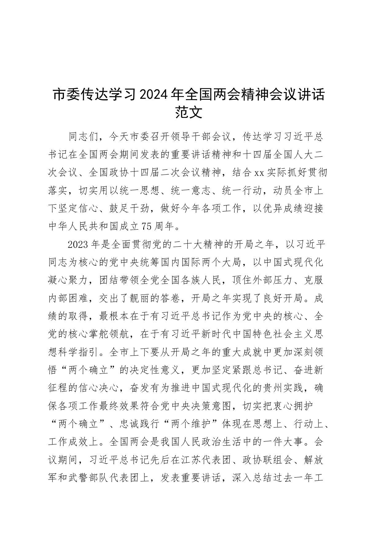 市委传达学习2024年全国两会精神会议讲话20240320_第1页