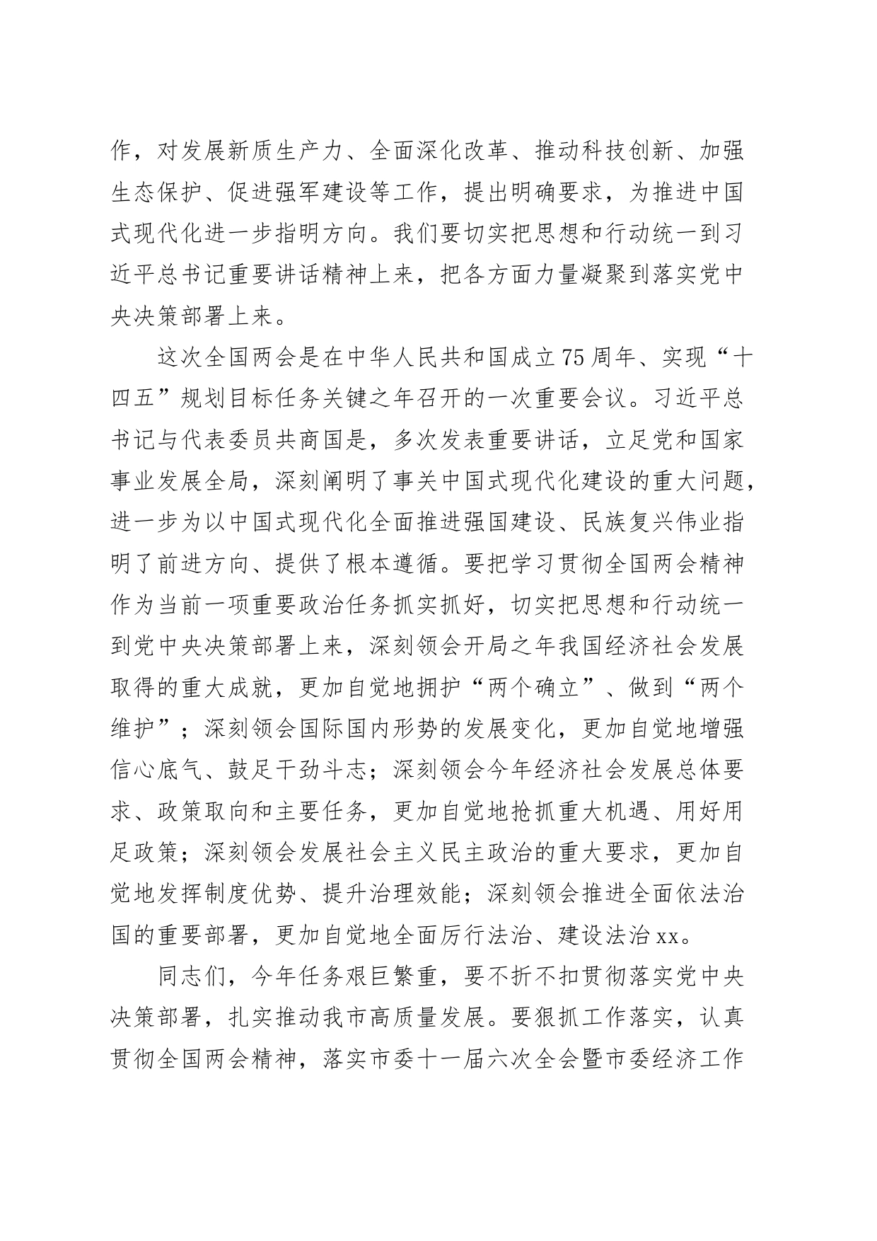 市委传达学习2024年全国两会精神会议讲话20240320_第2页
