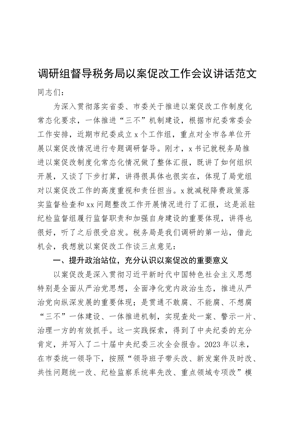 调研组督导税务单位以案促改工作会议讲话20240320_第1页