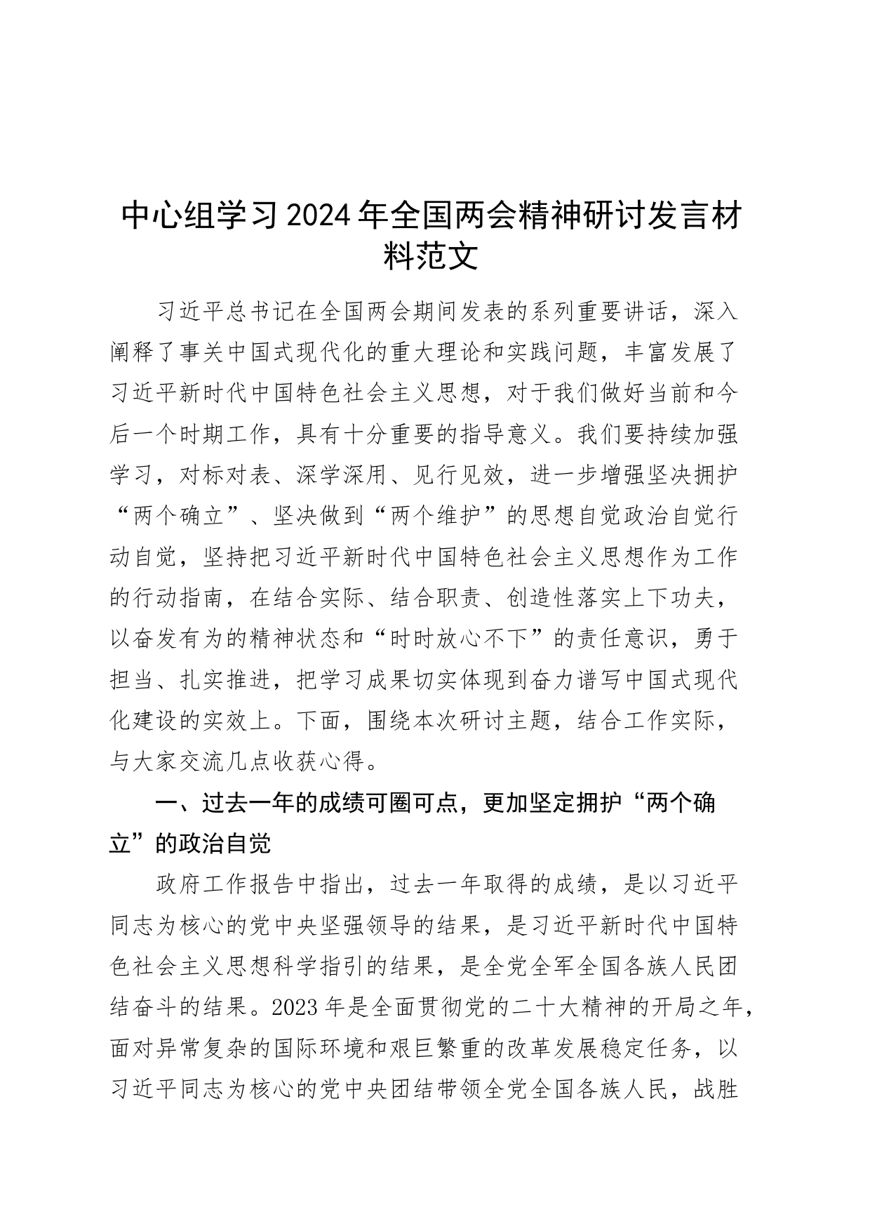 中心组学习2024年全国两会精神研讨发言材料20240320_第1页