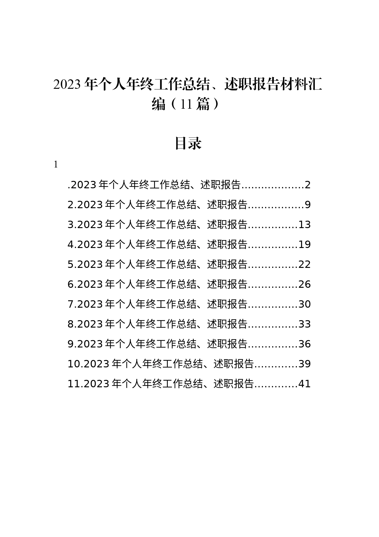 2023年个人年终工作总结、述职报告材料汇编（11篇）20240320_第1页